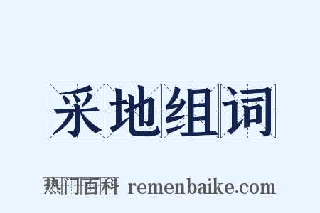 采地组词是什么意思的图片